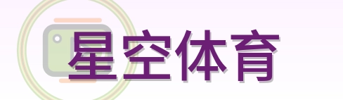 星空体育 Logo